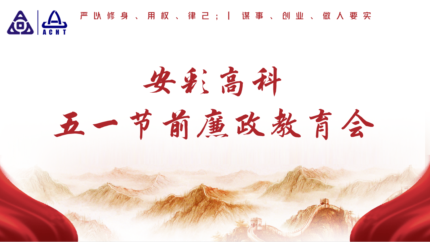 以清為美，以廉為榮——安彩高科紀委召開五一節(jié)前廉政教育會